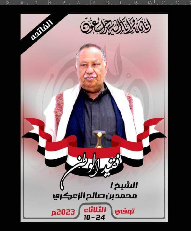 برقية عزاء في وفاة الشيخ / محمد صالح الزعكري